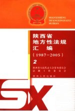 陕西省地方性法规汇编  1987-2005  2