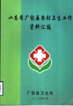 山东省广饶县农村卫生工作资料汇编