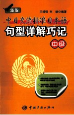 新版中日交流标准日本语句型详解巧记  中级