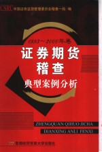 证券期货稽查典型案例分析  1993-2000年卷