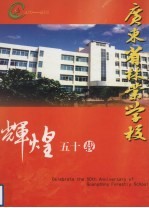 广东省林业学校  辉煌五十载  1953-2003