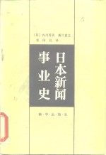 日本新闻事业史