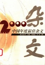 2000中国年度最佳杂文