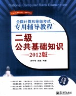 全国计算机等级考试专用辅导教程  二级公共基础知识  2012版