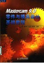 Mastercam 9.0零件与模具设计基础教程