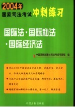 2004年国家司法考试冲刺练习  国际法·国际私法·国际经济法