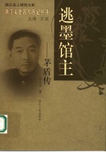 逃墨馆主  茅盾传