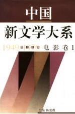 中国新文学大系  1949-1976  第17集  电影  卷1