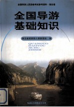 全国导游人员资格考试参考资料 湖北卷 全国导游基础知识