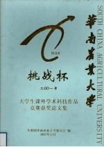 华南农业大学  挑战杯  2001年  大学生课外学术科技作品竞赛获奖论文集