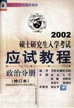 考研辅导教材  硕士研究生入学考试应试教程  政治分册  修订本