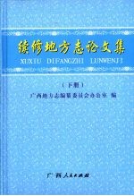 续修地方志论文集  下