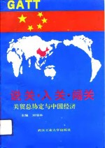 说关·入关·闯关  关贸总协定与中国经济