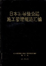 日本高等级公路施工管理规范汇编