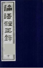 论语经正录  10  阳货第17-微子第18-子张第19