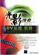 光影传奇  DV拍摄、剪辑与后期处理经典技法