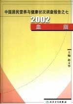 中国居民营养与健康状况调查报告之七  2002血脂