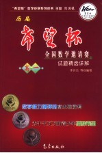 历届“希望杯”全国数学邀请赛试题精选详解  高一