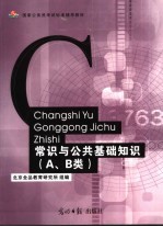 国家公务员考试标准辅导教材  常识与公共基础知识  A、B类