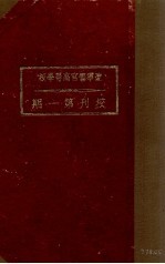 辽宁警官高等学校校刊第1期