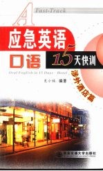 应急英语口语15天快训  涉外酒店篇