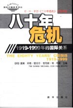 八十年危机  1919-1999年的国际关系