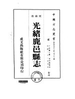 光绪鹿邑县志  1-4