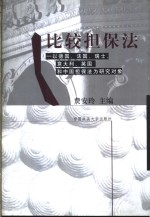 比较担保法  以德国、法国、瑞士、意大利、英国和中国担保法为研究对象