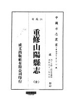 重修山阳县志  全