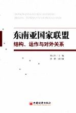 东南亚国家联盟  结构、运作与对外关系