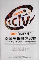 2007“CCTV 杯”全国英语演讲大赛