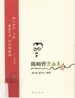 陈师曾漫画集