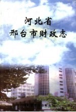 河北省邢台市财政志  1993-2000