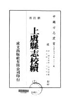 上虞县志校续  11