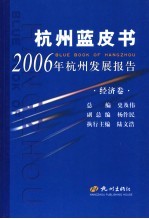 2006年杭州发展报告  经济卷