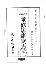 重修居庸关志  全