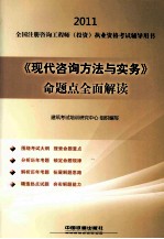 2011全国注册咨询工程师(投资)执业资格考试辅导用书  《现代咨询方法与实务》命题点全面解读