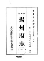 华中地方·第一四五号江苏省扬州府志  10-16