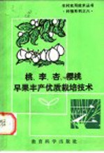 桃、李、杏、樱桃早果丰产优质栽培技术