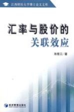 汇率与股价的关联效应  兼论对产业发展的影响