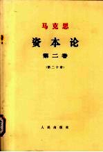 马克思  资本论  第2卷  第20章