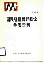 国民经济管理概论参考资料