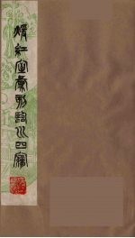 暖红室汇刻临川四梦之一  重图汇校牡丹亭还魂记  1