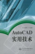 AutoCAD实用技术