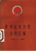 贵州省地方性法规汇编  1986.12-1987