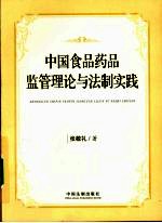 中国食品药品监管理论与法制实践