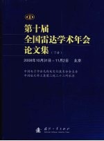 第十届全国雷达学术年会论文集（2008年10月31日-11月2日北京）  下