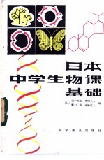 日本中学生物课基础