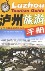 泸州旅游手册