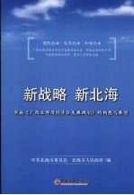 新战略，新北海：实施《广西北部湾经济区发展规划》的构想与展望